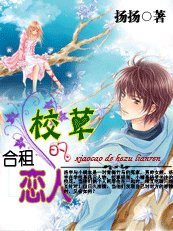 校草的合租戀人(揚揚校草系列)
