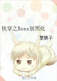 快穿之Boss別黑化/「快穿」Boss別黑化