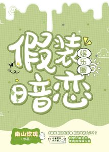 假裝暗戀(娛樂圈)