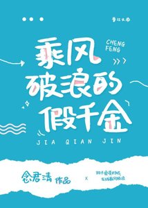 乘風破浪的假千金