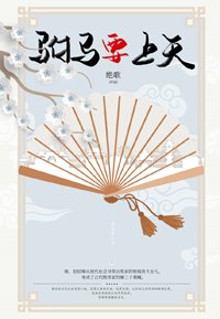 駙馬要上天(種田青銅時代)