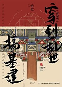 穿到亂世搞基建(女穿男)