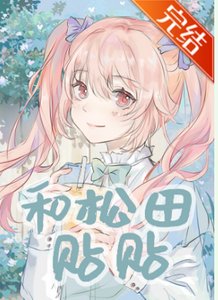 (綜漫同人)和松田貼貼