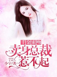 千金索吻:賣身總裁惹不起