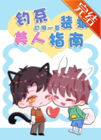 釣系美人裝乖指南