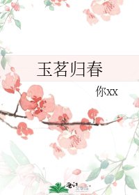 玉茗归春