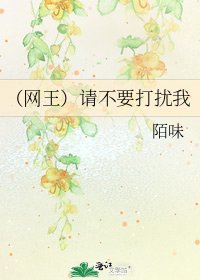 (网王)请不要打扰我