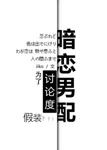 為了蹭鏡頭假裝暗戀男配