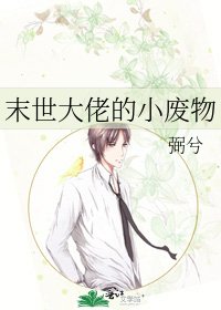 末世大佬的小廢物