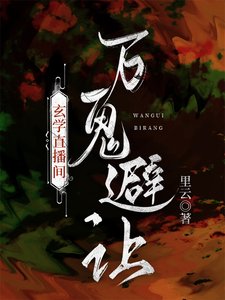 玄學直播間,萬鬼避讓