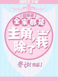 (BG/綜英美同人)全家都是主角,除了我。